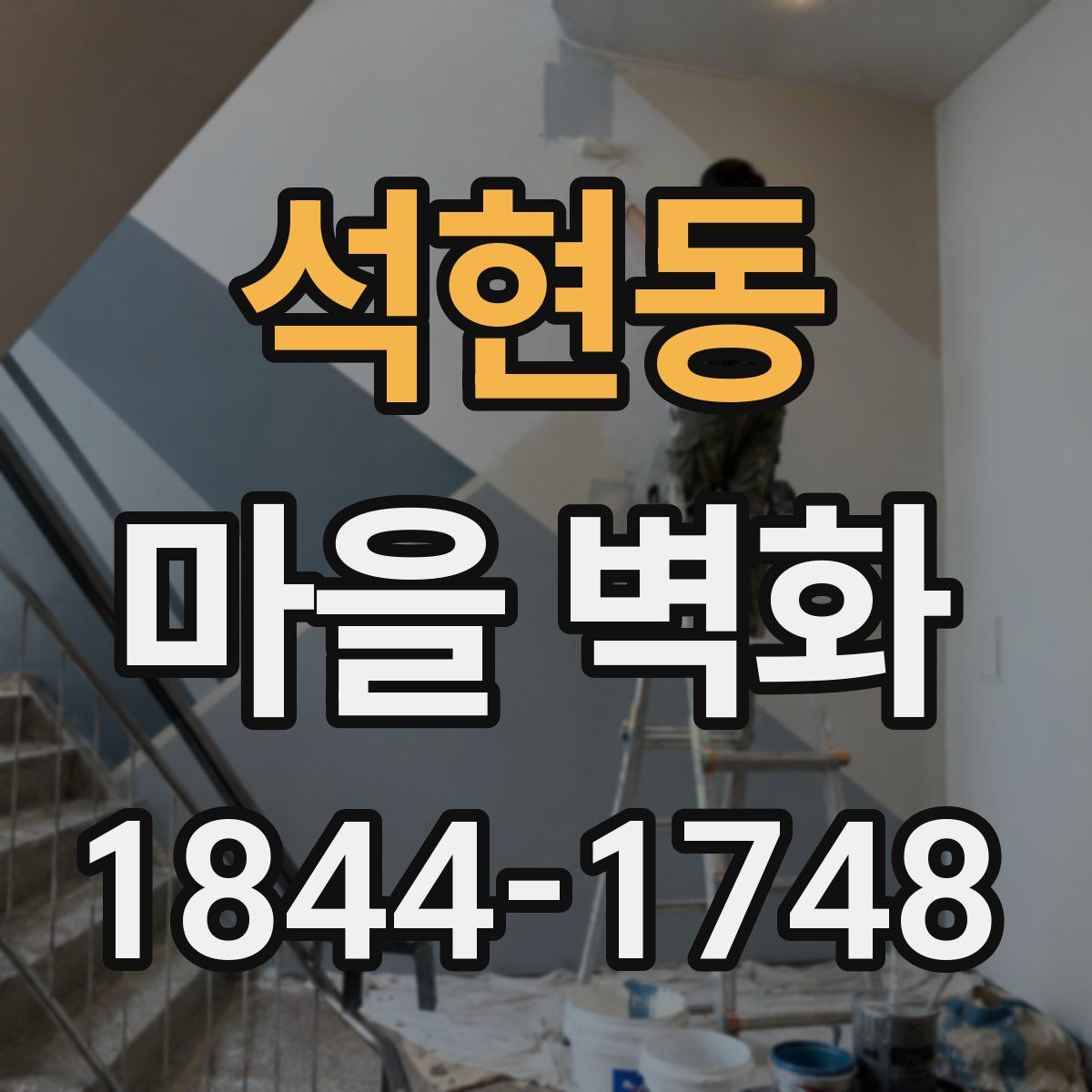 석현동 마을 벽화