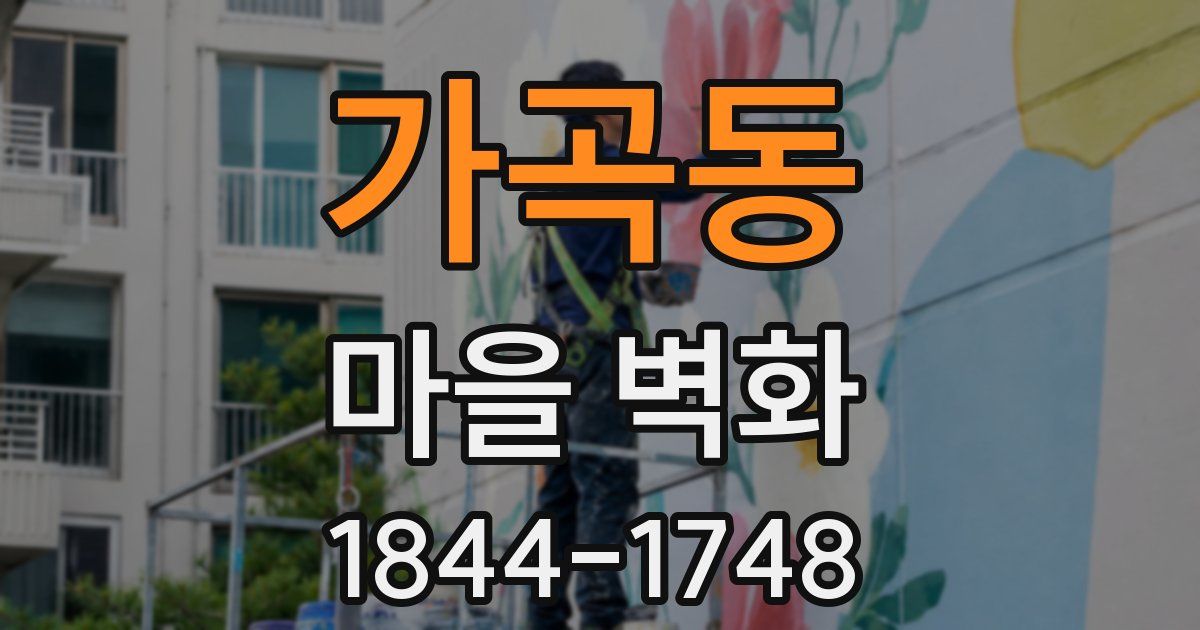 가곡동 마을 벽화