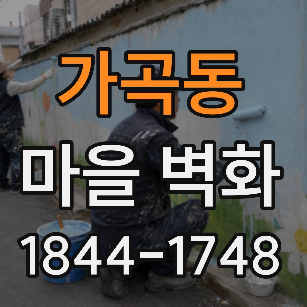 가곡동 마을 벽화