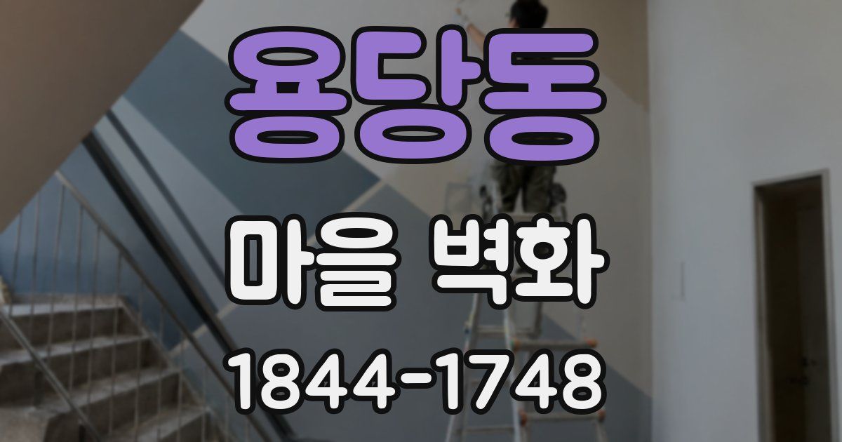용당동 마을 벽화