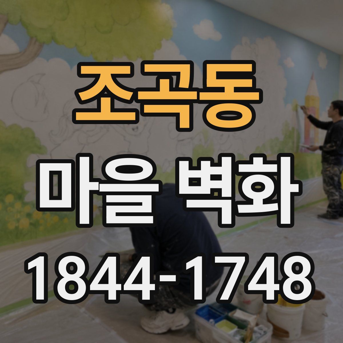 조곡동 마을 벽화