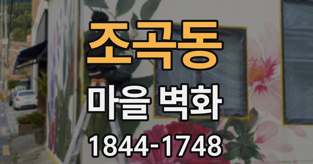 조곡동 마을 벽화