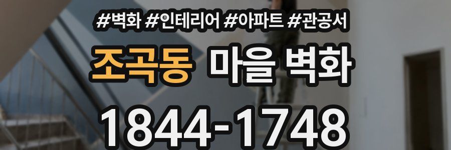 조곡동 마을 벽화