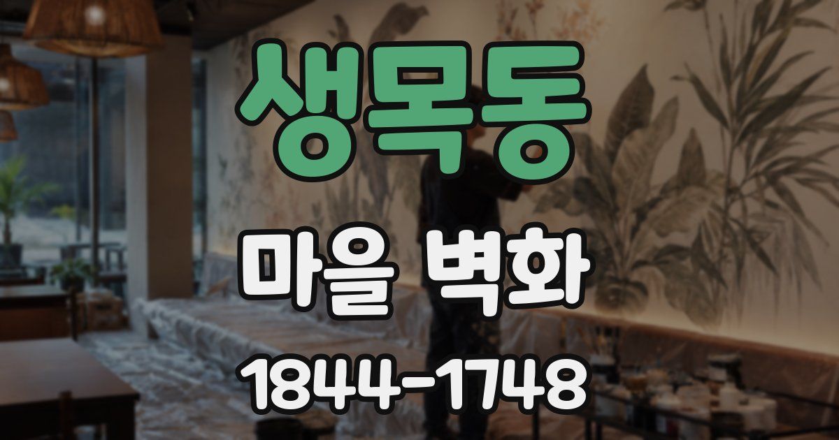 생목동 마을 벽화