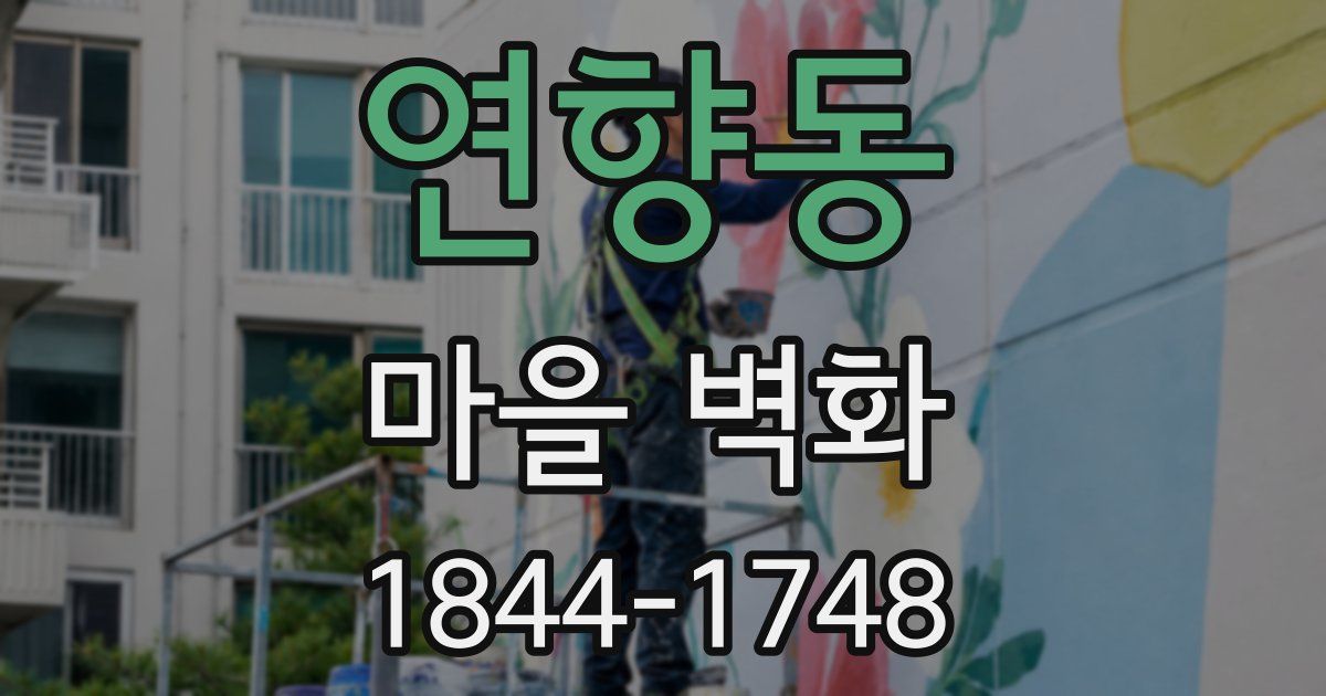 연향동 마을 벽화