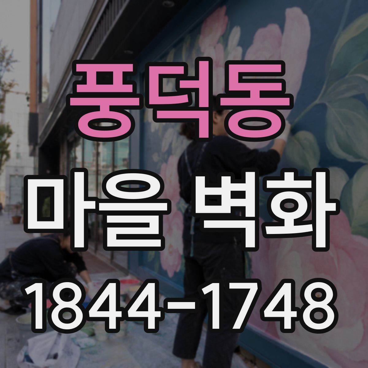 풍덕동 마을 벽화