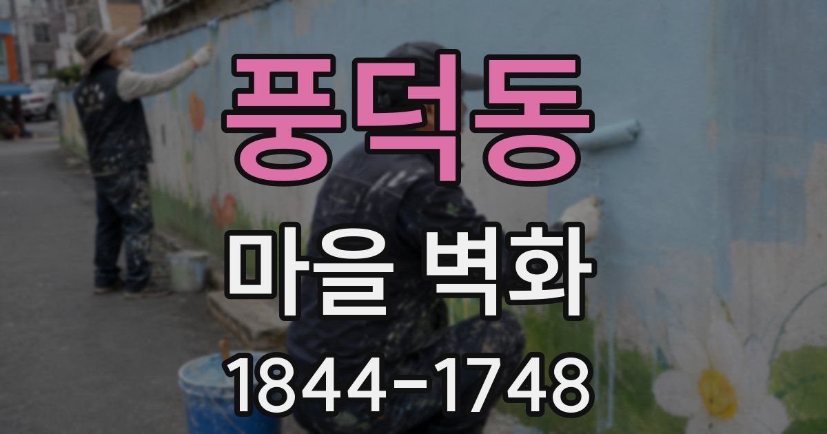 풍덕동 마을 벽화