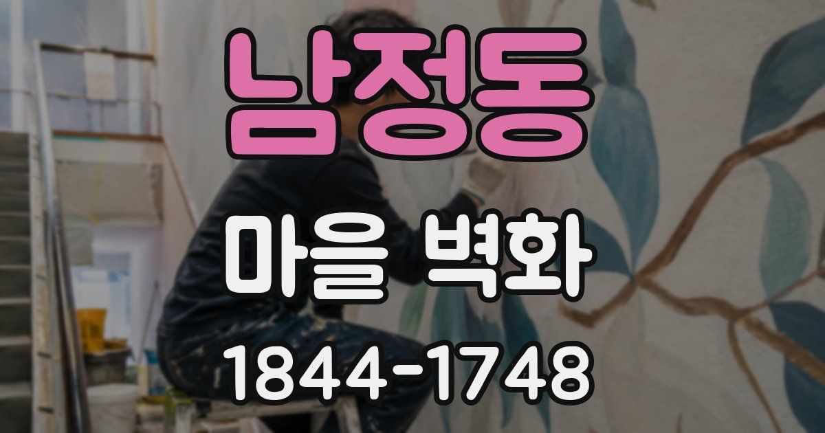 남정동 마을 벽화