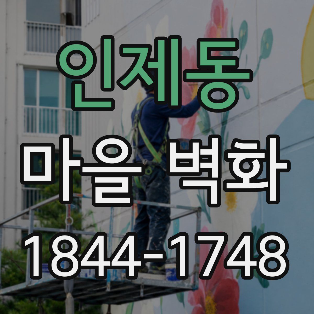 인제동 마을 벽화