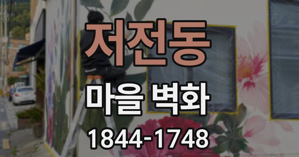 저전동 마을 벽화