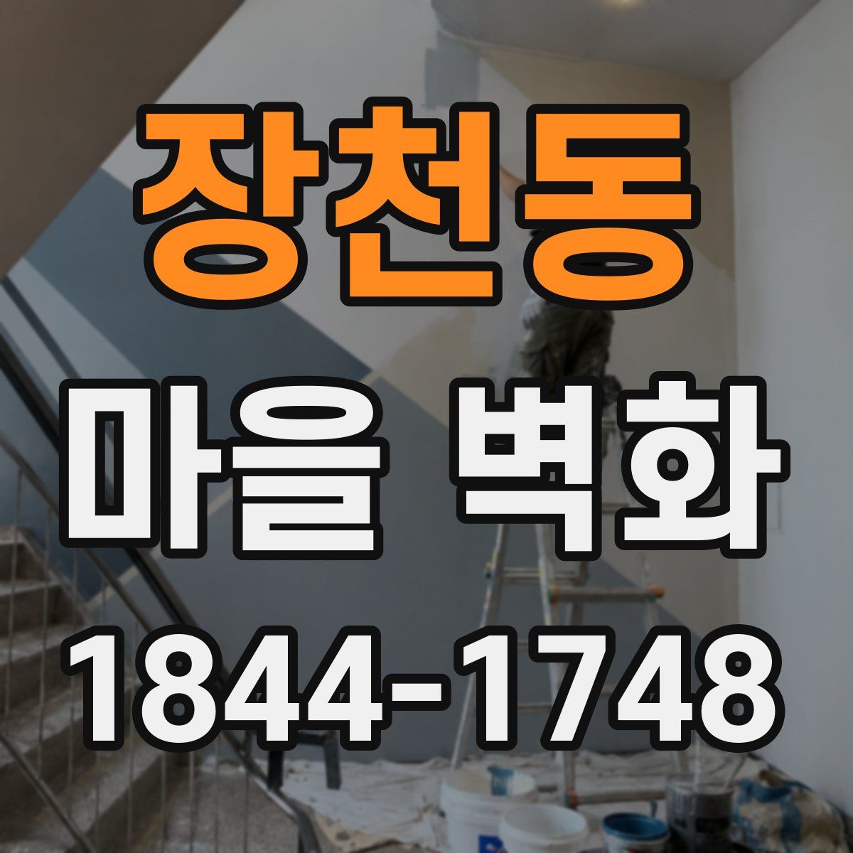 장천동 마을 벽화