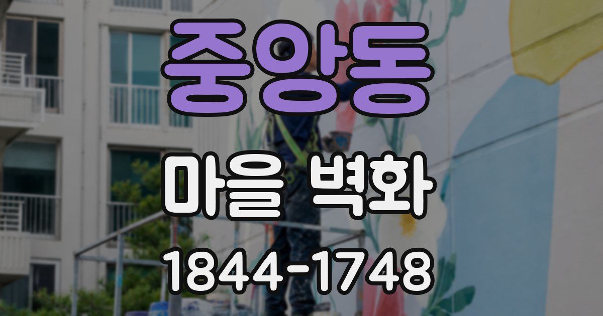중앙동 마을 벽화
