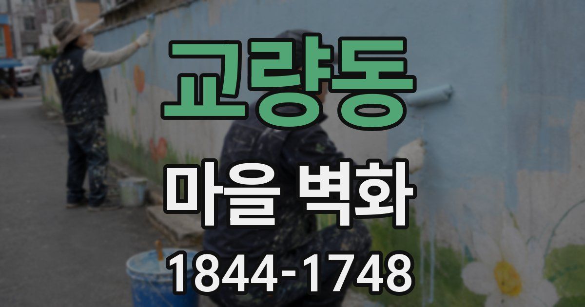교량동 마을 벽화