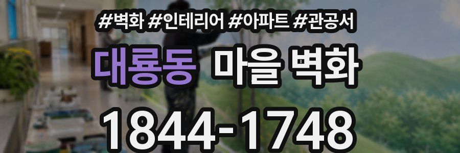 대룡동 마을 벽화