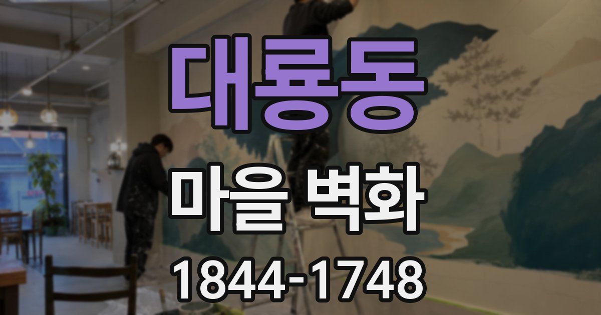 대룡동 마을 벽화