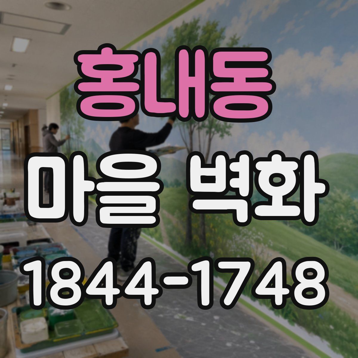 홍내동 마을 벽화