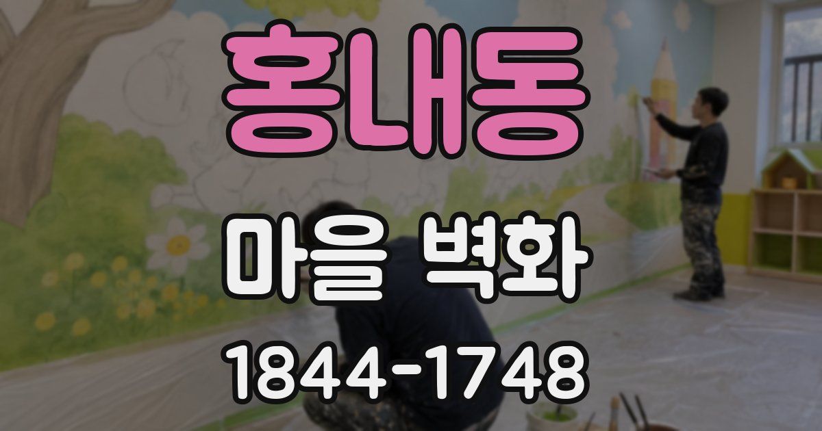 홍내동 마을 벽화