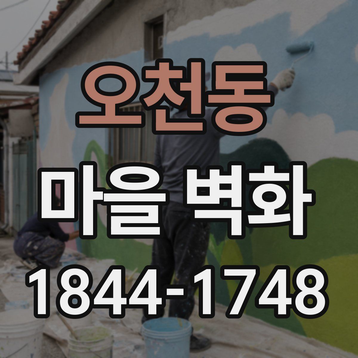 오천동 마을 벽화