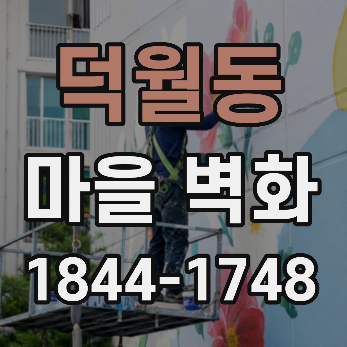 덕월동 마을 벽화
