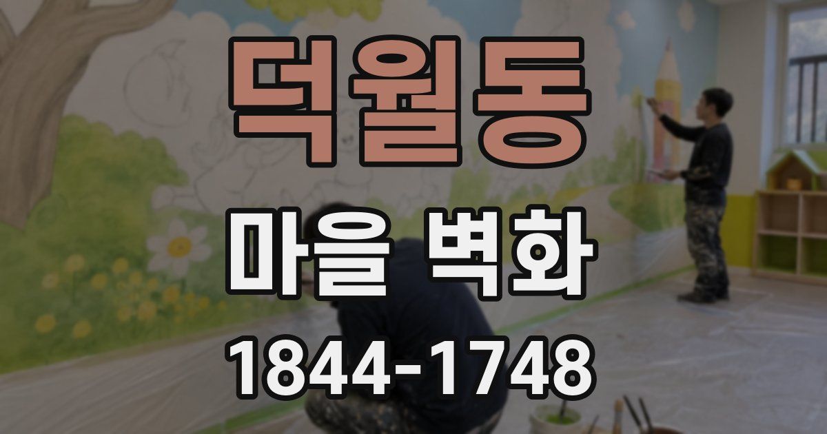 덕월동 마을 벽화