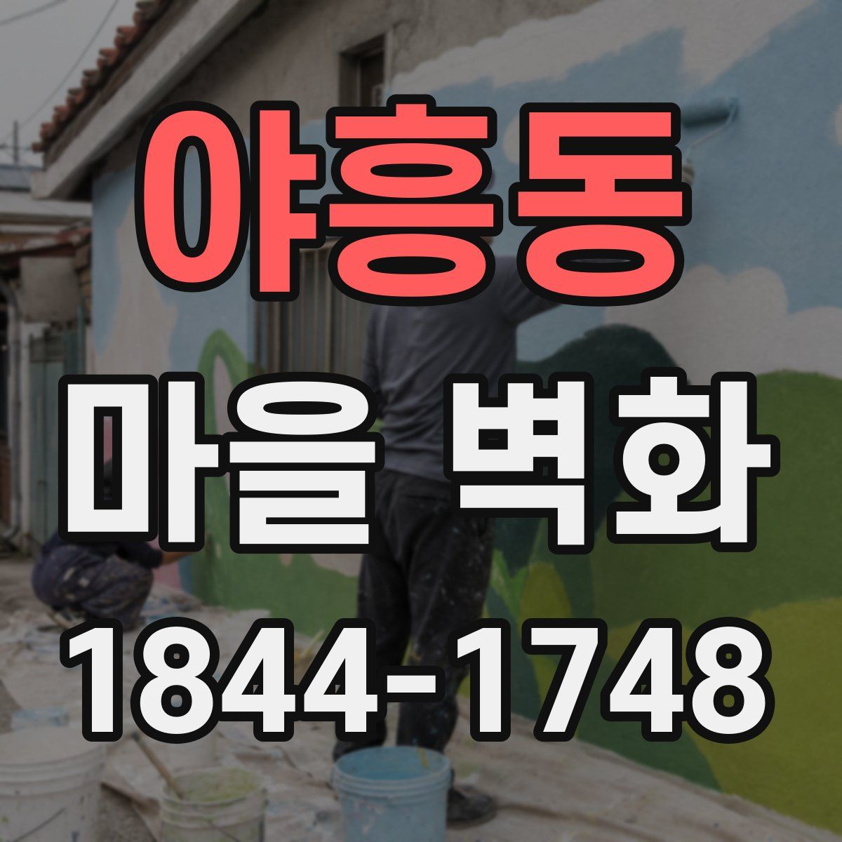 야흥동 마을 벽화