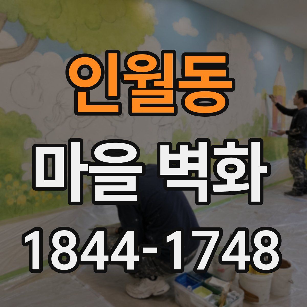 인월동 마을 벽화