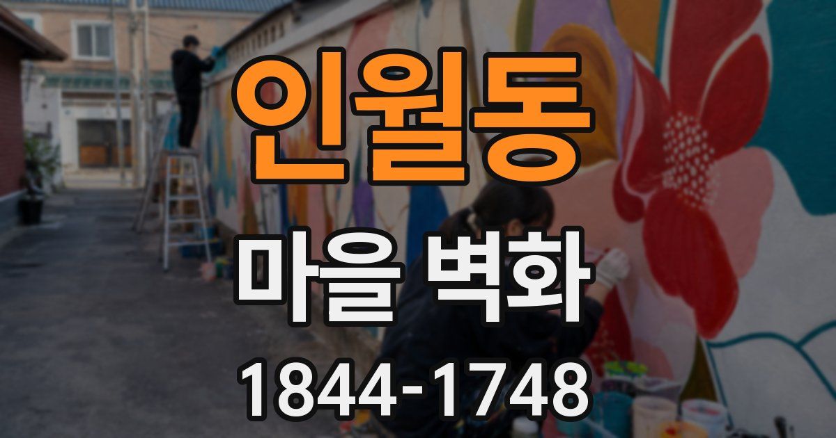 인월동 마을 벽화