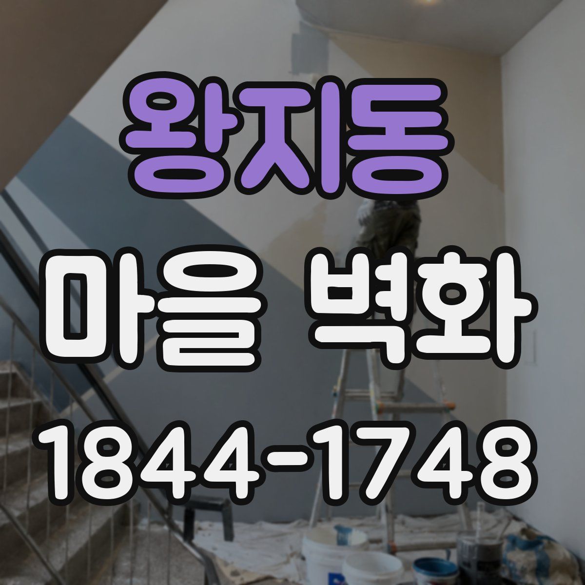 왕지동 마을 벽화