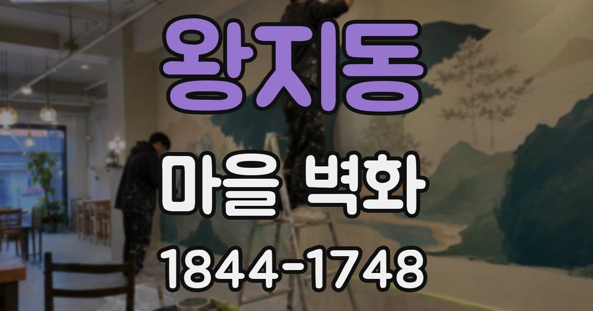 왕지동 마을 벽화