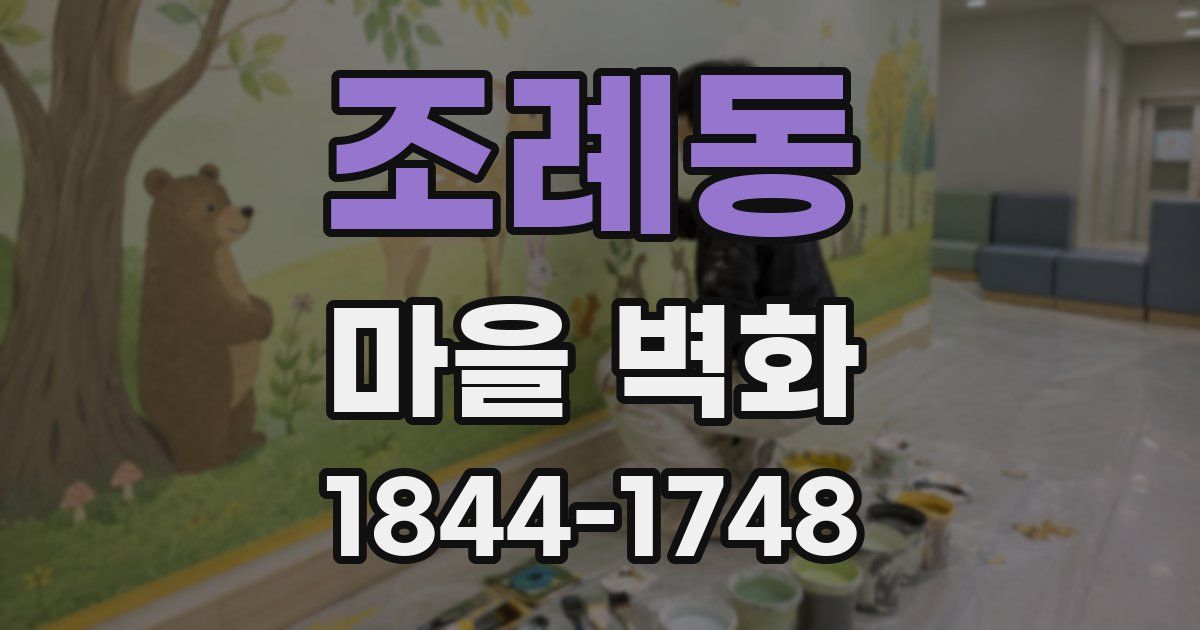 조례동 마을 벽화