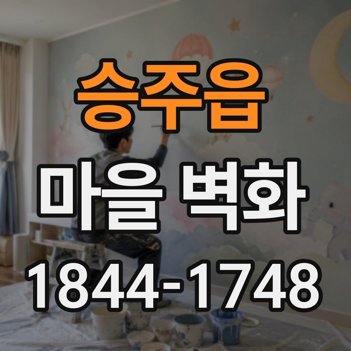 승주읍 마을 벽화