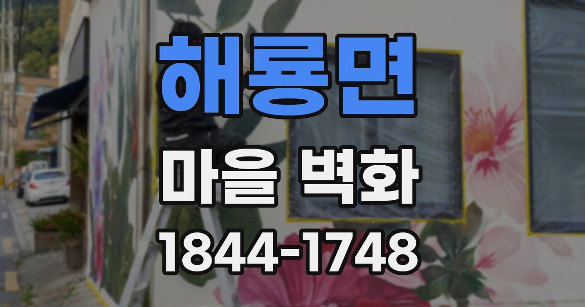 해룡면 마을 벽화