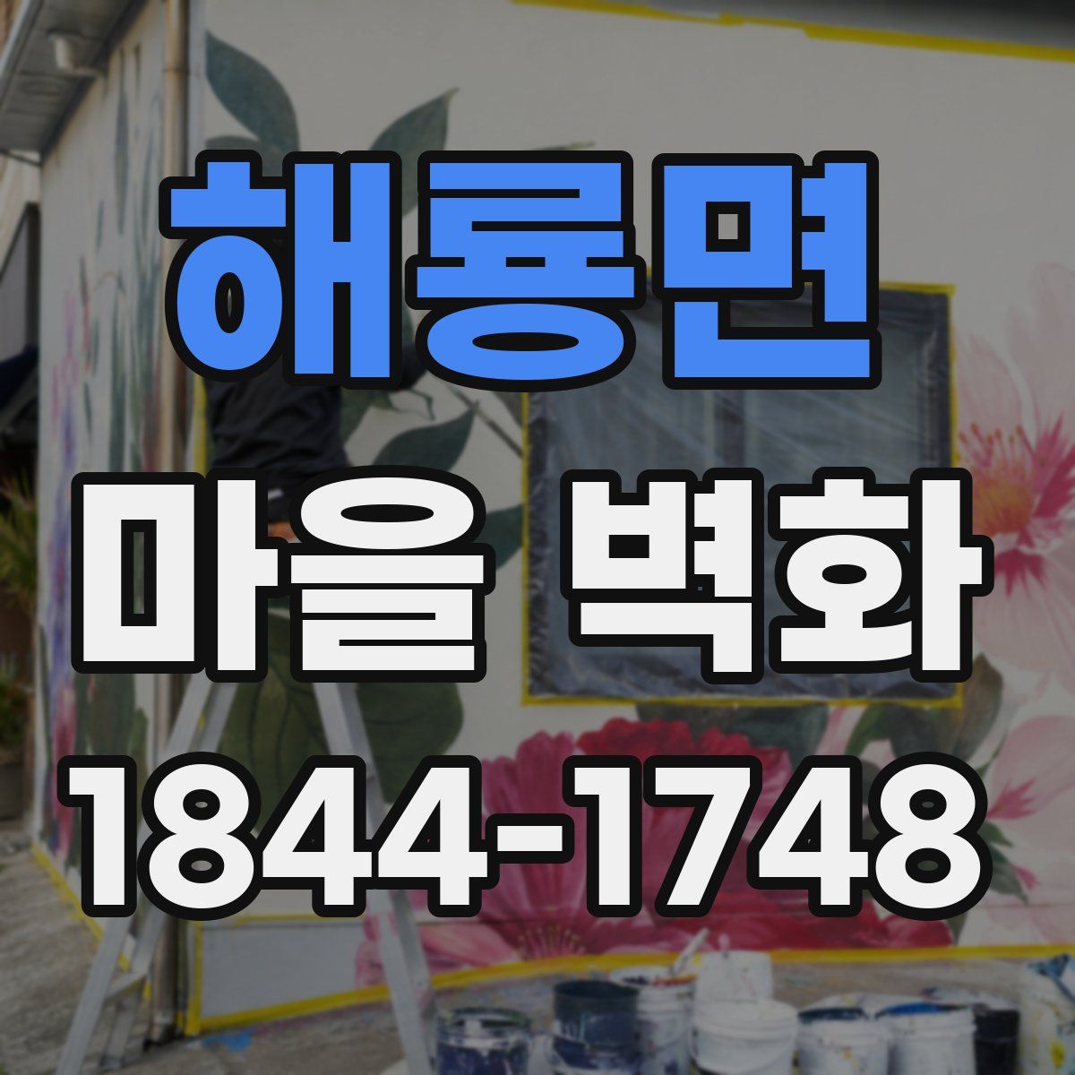 해룡면 마을 벽화