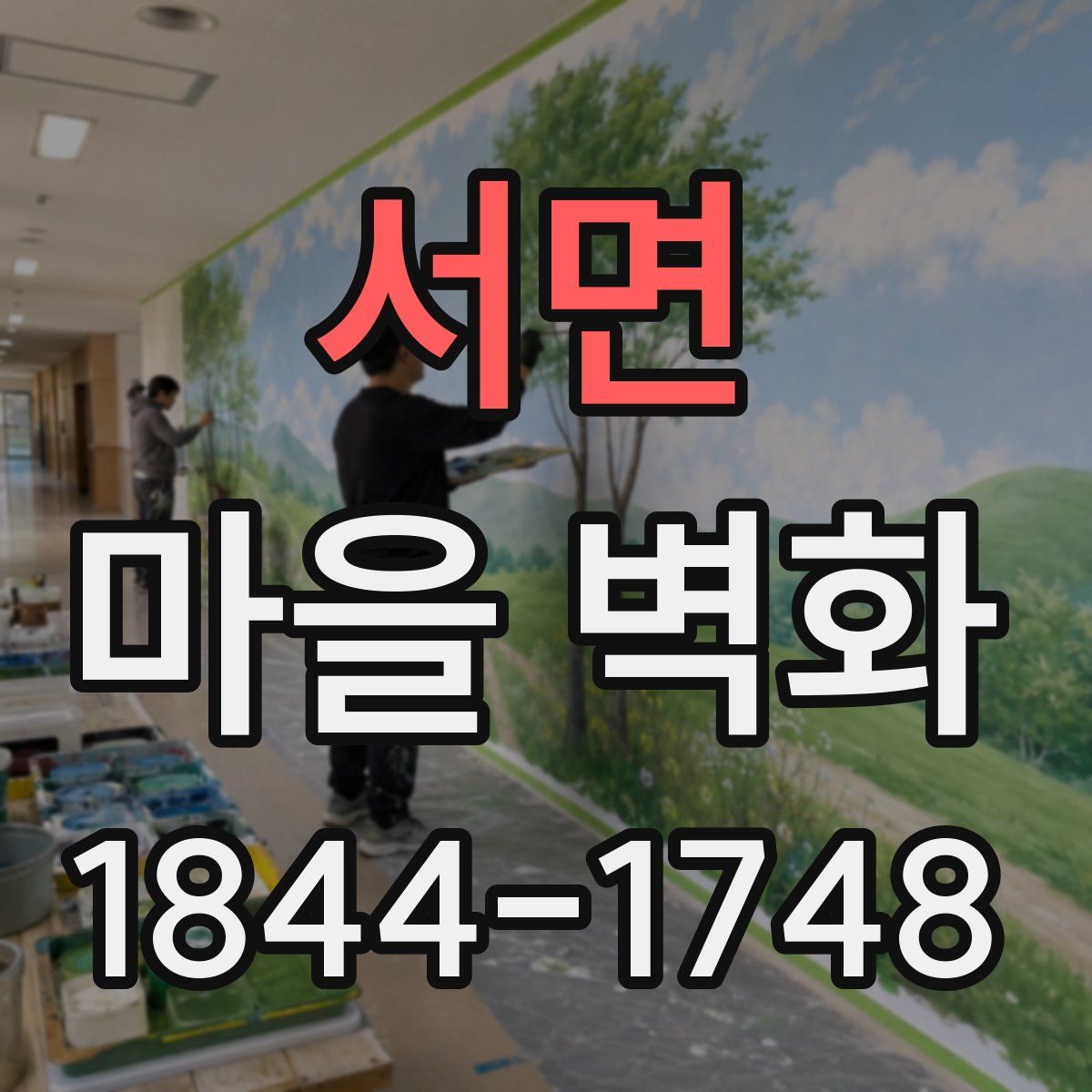 서면 마을 벽화