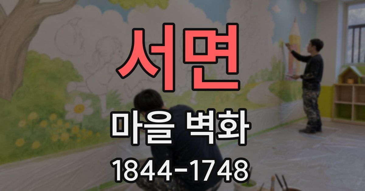 서면 마을 벽화