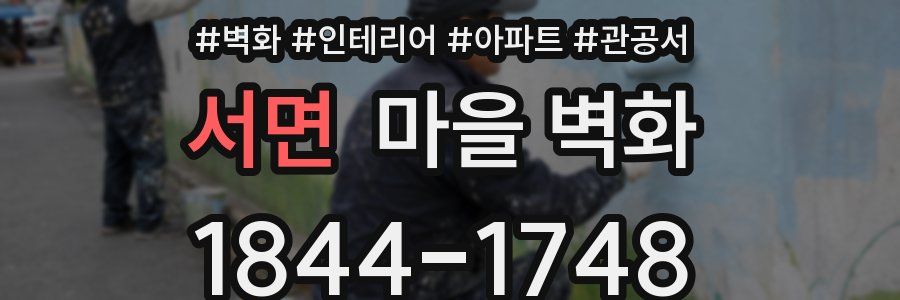 서면 마을 벽화