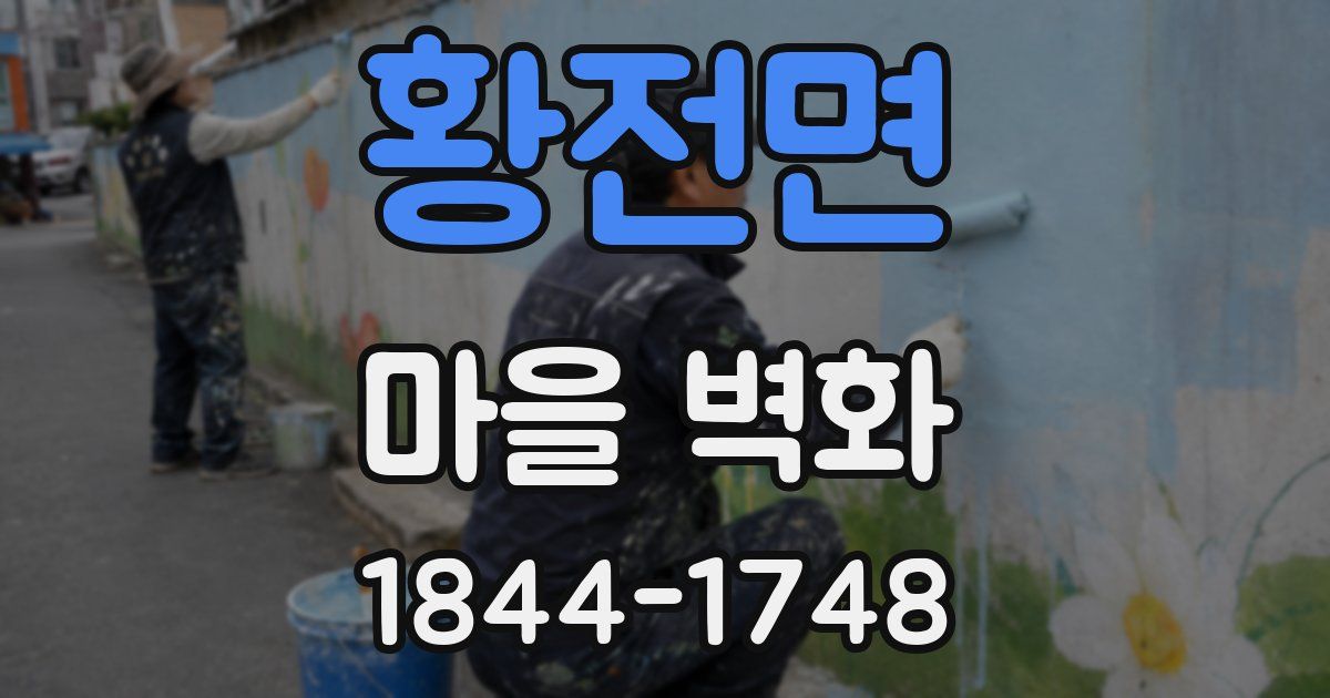 황전면 마을 벽화