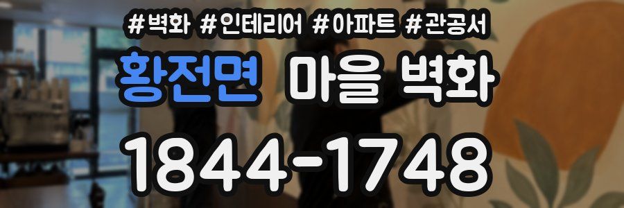 황전면 마을 벽화