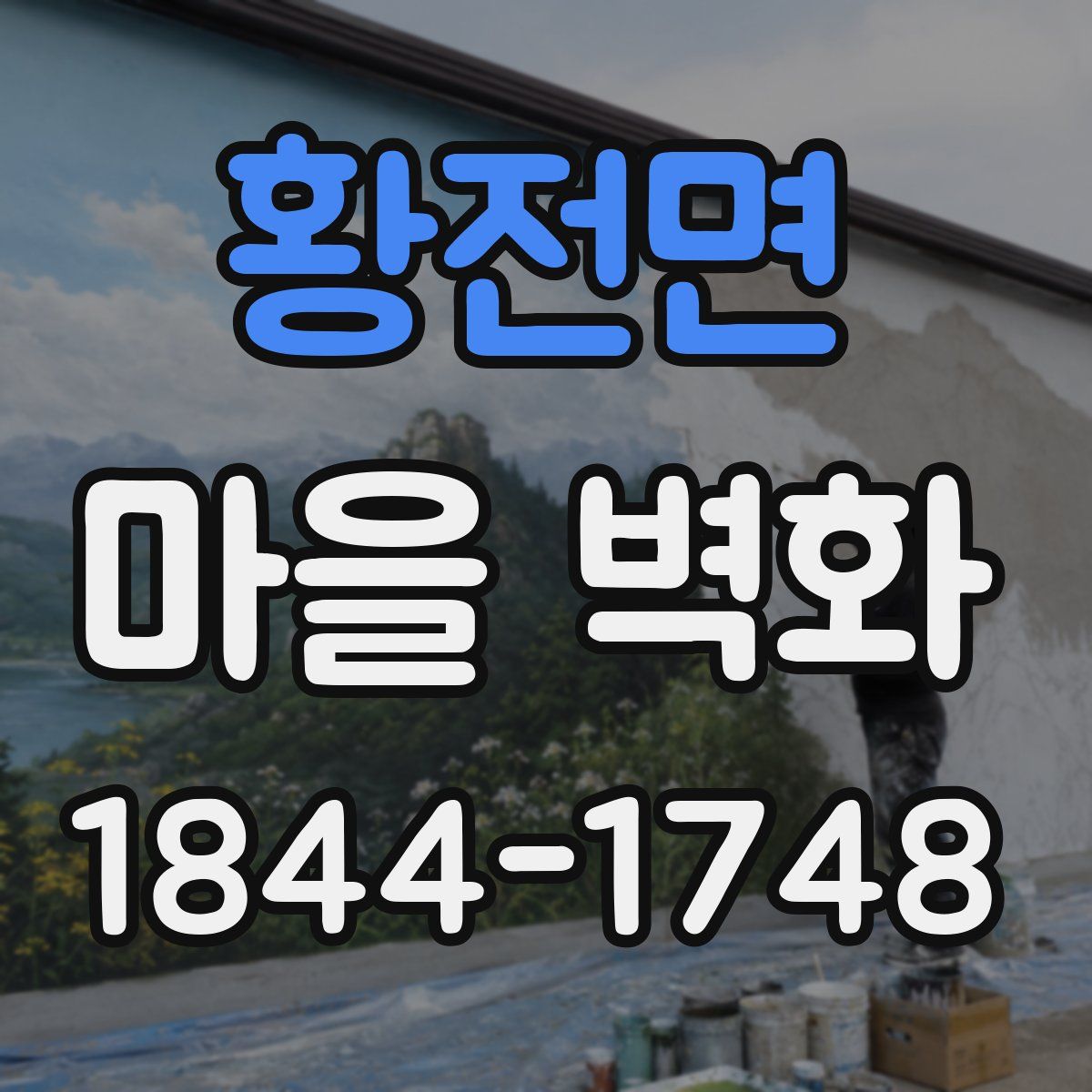 황전면 마을 벽화