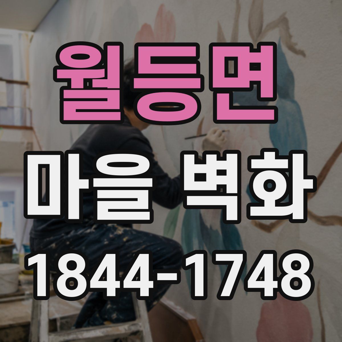 월등면 마을 벽화