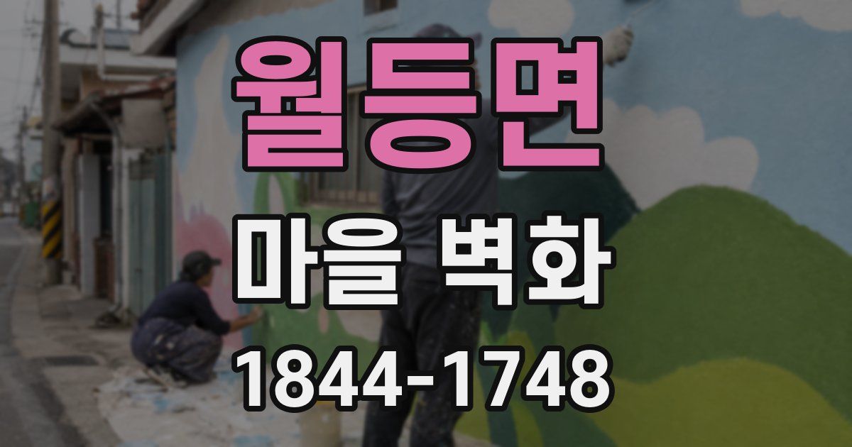 월등면 마을 벽화