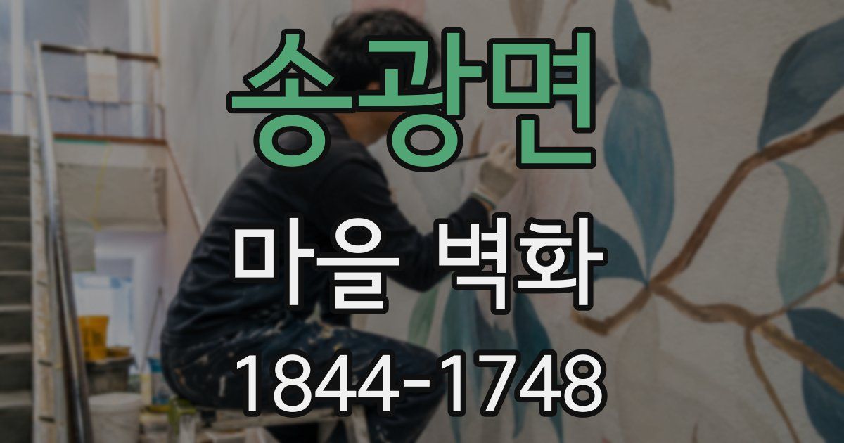 송광면 마을 벽화