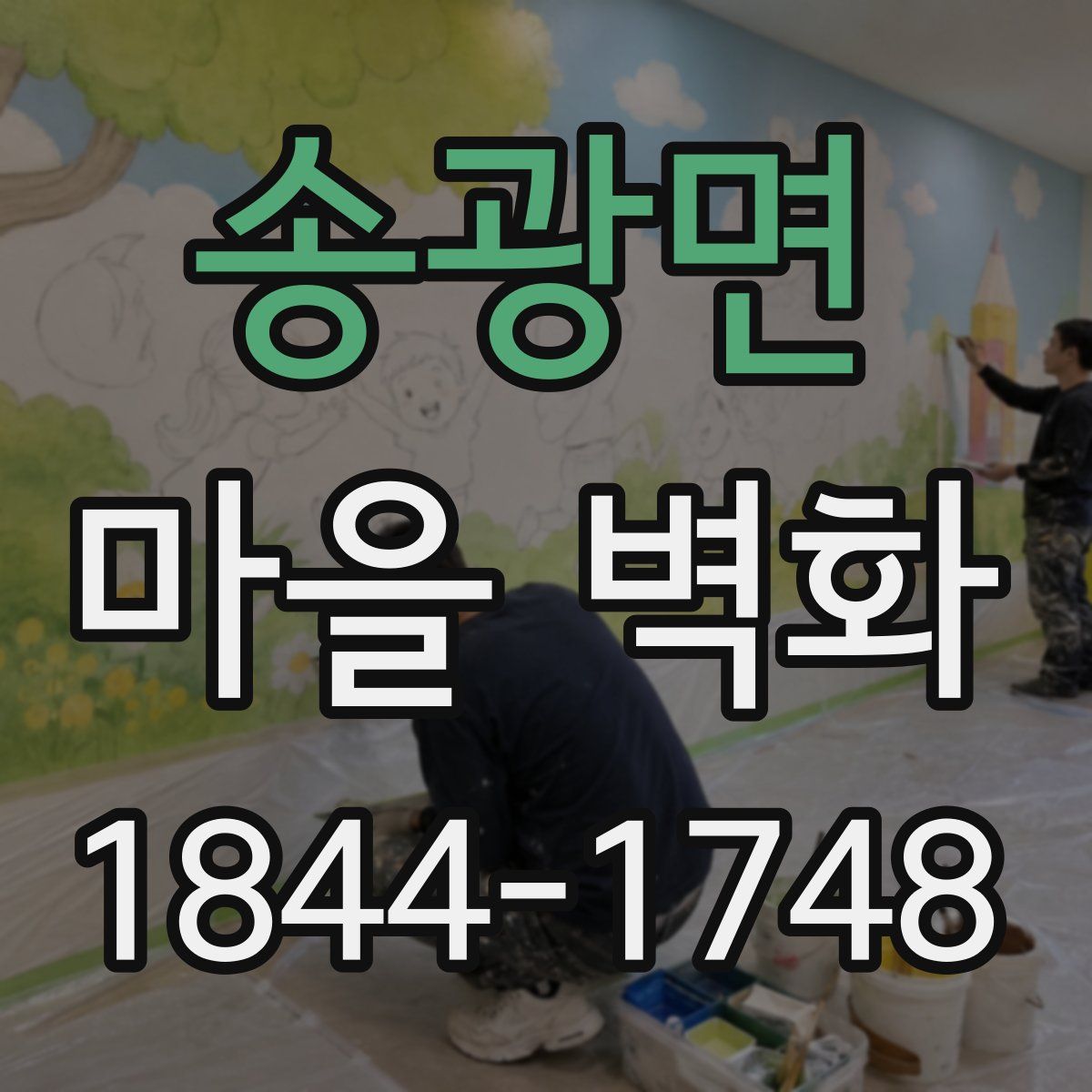 송광면 마을 벽화