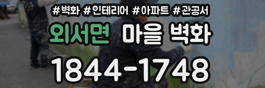 외서면 마을 벽화