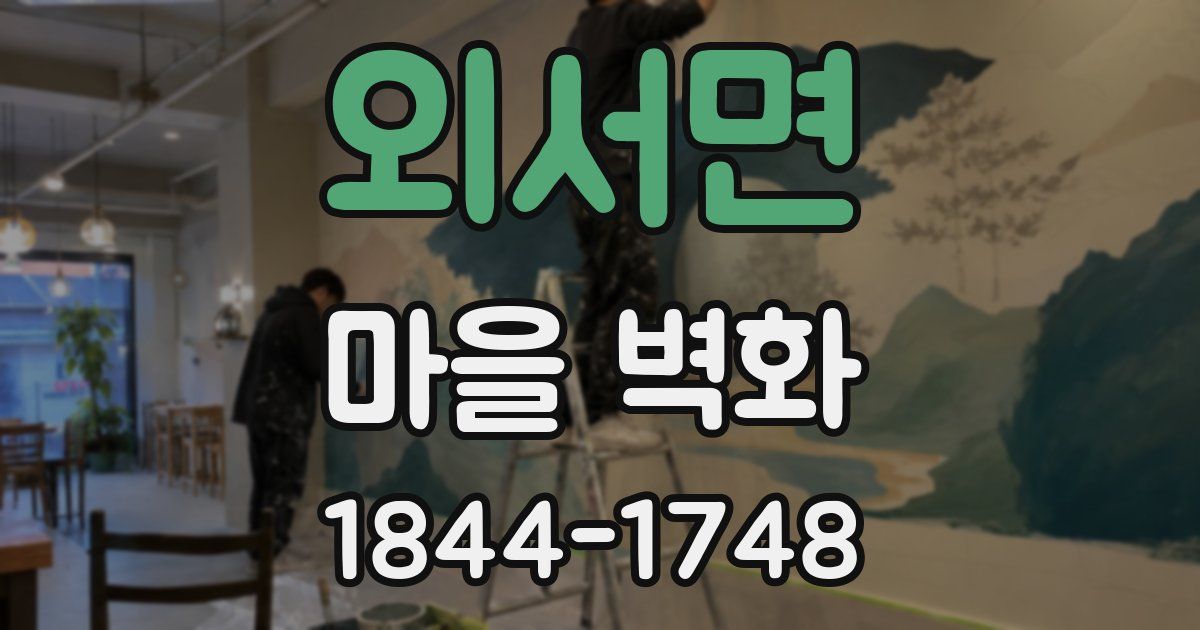 외서면 마을 벽화
