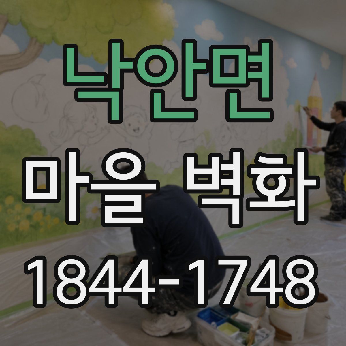 낙안면 마을 벽화
