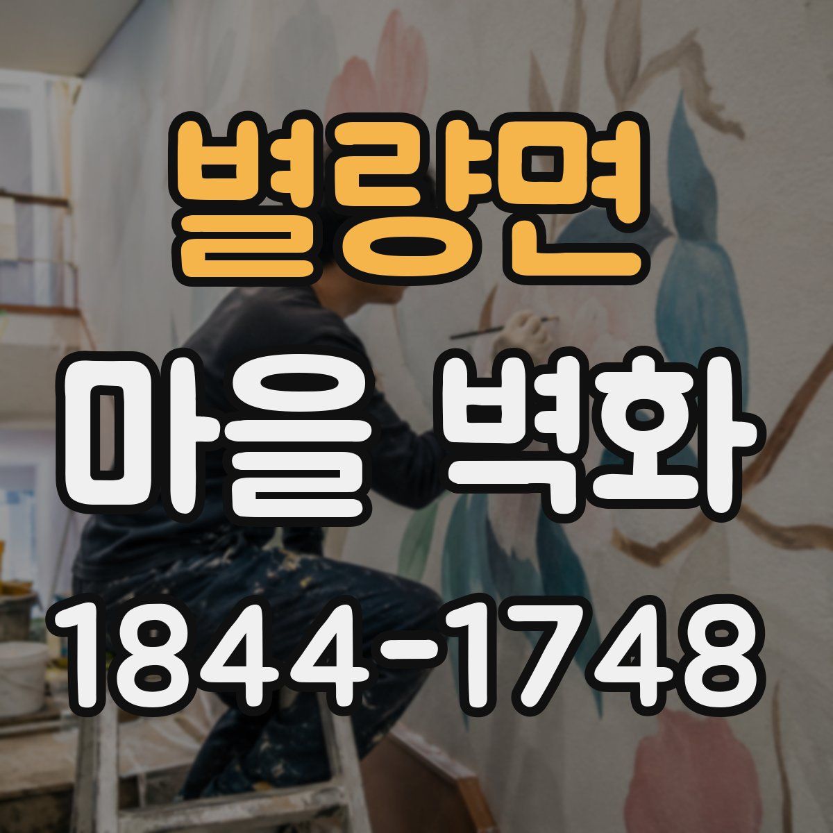별량면 마을 벽화