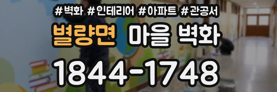 별량면 마을 벽화