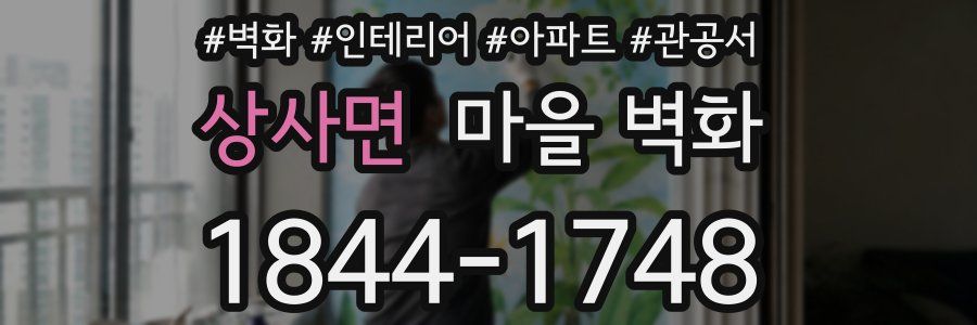 상사면 마을 벽화