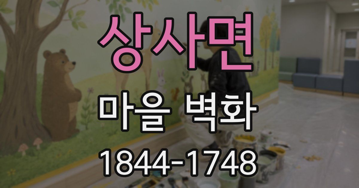 상사면 마을 벽화